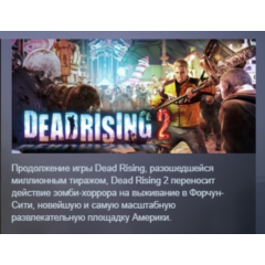 Dead Rising 2 STEAM KEY РФ+СНГ ЛИЦЕНЗИЯ СТИМ КЛЮЧ