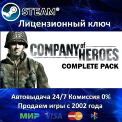 ✅Company of Heroes - Complete✔️Steam⭐Ключ Активации🔑РФ+СНГ✔️АКЦИЯ🎁0% Карты💳