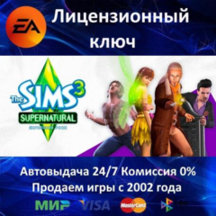 ✅The Sims 3 Supernatural DLC✔️EA App⭐Ключ Активации🔑РФ+СНГ+МИР✔️АКЦИЯ🎁0% Карты💳