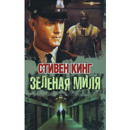 Stephen King - The Green Mile