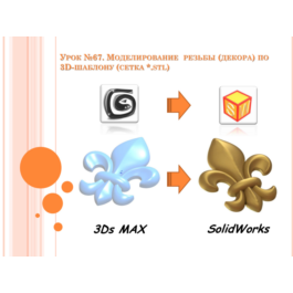 Lesson №67. Lessons on SolidWorks (Peter Martsenyuk)