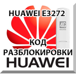 Unlock Megaphone M100-4 (Huawei E3272). Code.