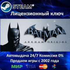 ✅BATMAN ARKHAM ORIGINS (ЛЕТОПИСЬ АРКХЕМА) - STEAM КЛЮЧ АКТИВАЦИИ - РОССИЯ-СНГ-УКРАИНА