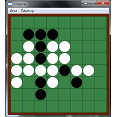 Курсовая по C++ &quot;Реверси&quot; (исходный код)
