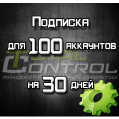 Подписка TC на 30 дней на 100 акк.