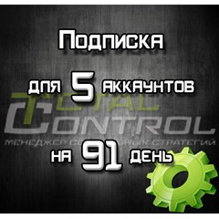 Подписка TC на 91 день на 5 акк.