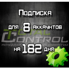 Подписка TC на 182 день на 8 акк.