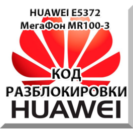 Unlock Huawei E5372 (Megaphone MR100-3, MTS 823F).