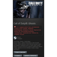 Call of Duty GHOSTS GOLD💎STEAM GIFT РФ+СНГ СТИМ ЛИЦЕНЗ