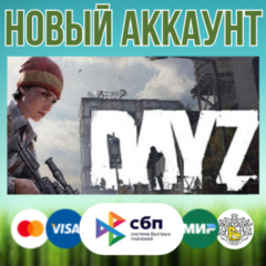 DayZ новые аккаунты c гарантией + EMAIL (НЕ ЛИМИТНЫE)