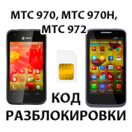 Unlocking phones MTS 970, MTS 970H, MTS 972. Code