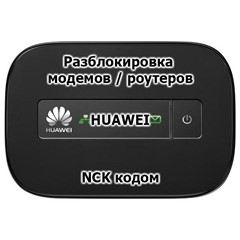 Код разблокировки для модемов/роутеров Huawei