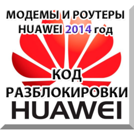 Unlock modems and routers Huawei (2014) Code.