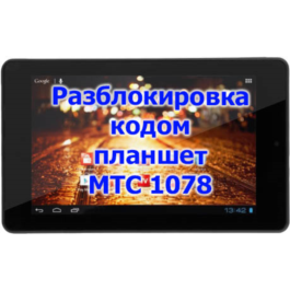 Unlock code tablet MTS 1078