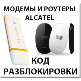 Unlock modems and routers Alcatel. Code.