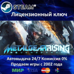 ✅METAL GEAR RISING: REVENGEANCE✔️Steam⭐Ключ Активации🔑РФ+СНГ✔️АКЦИЯ🎁0% Карты💳