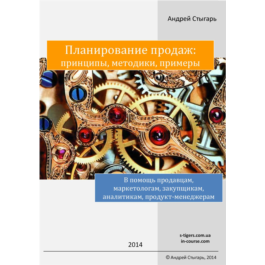 Планирование продаж: принципы, методики, примеры»