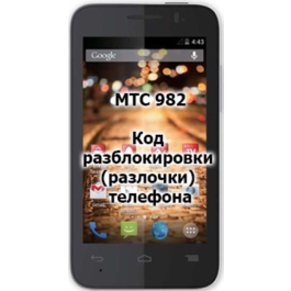 Unlock Code (unlock) MTS phone 982X / 982T