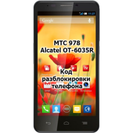 Unlock Code MTS phone 978 / Alcatel OT 6035R