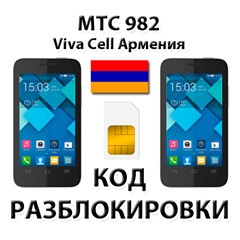 Разблокировка телефона МТС 982/982T. VivaCell [Армения]