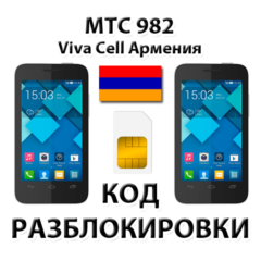 Разблокировка телефона МТС 982/982T. VivaCell [Армения]