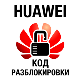 Unlock 3G / 4G modems HUAWEI to 2014. Unlock-code