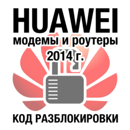 Unlock code modems and routers HUAWEI (2014)