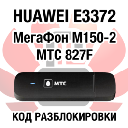 Unlock Code Huawei E3372, M150-2 MegaFon, MTS 827F