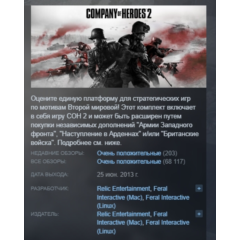 Company of Heroes 2 STEAM KEY РФ+СНГ ЛИЦЕНЗИЯ СТИМ КЛЮЧ