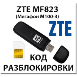 Unlock ZTE MF823 (Megaphone M100-3). Code.