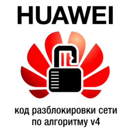 Network unlock code for Huawei v4 algo 2015 year