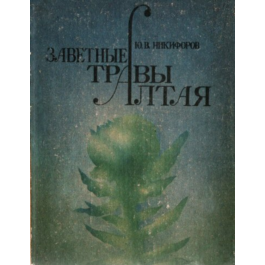 Yuri Nikiforov. Treasured grass Altai.