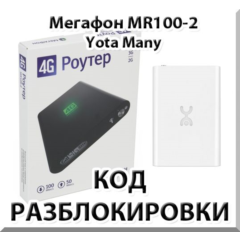 Разблокировка Мегафон MR100-2 (Yota Many). Код.