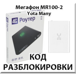 Unlock Megaphone MR100-2 (Yota Many). Code.