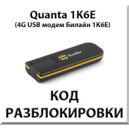 Unlock 4G modem Quanta 1K6E. Code.