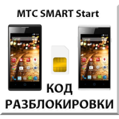 Разблокировка телефона МТС SMART Start. Код.