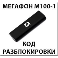 Разблокировка Мегафон М100-1 (4G USB модем). Код.