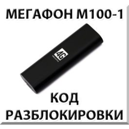 Unlock Megaphone M100-1 (4G USB modem). Code.