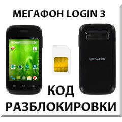 Разблокировка смартфона Мегафон Login 3. Код.