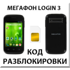 Разблокировка смартфона Мегафон Login 3. Код.