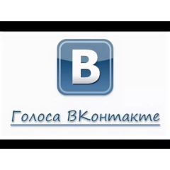 ✅Голоса Вконтакте