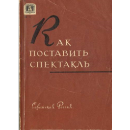 Книга "Как поставить спектакль"