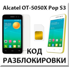 Разблокировка Alcatel OT-5050X Pop S3. Код.