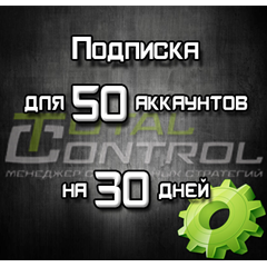 Подписка TC на 30 дней на 50 аккаунтов