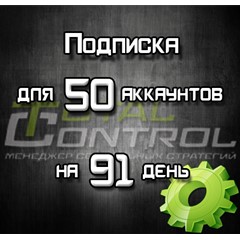 Подписка TC на 91 день на 50 аккаунтов