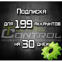 Подписка TC на 30 дней на 199 аккаунтов