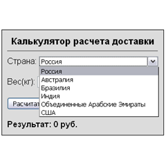 Скрипт калькулятора доставки с выбором страны и веса