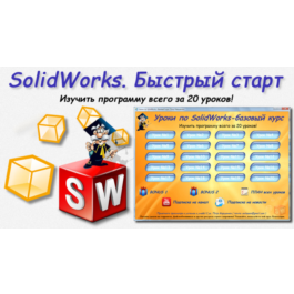 Lessons on SolidWorks-basic course (Petr Martsenyuk)