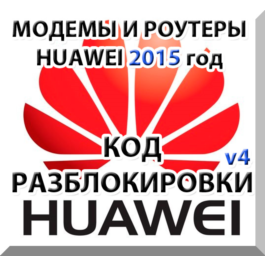 Unlock modems and routers Huawei (2015) Code.