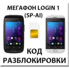 Разблокировка смартфона Мегафон Login 1 (SP-AI). Код.